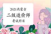 2021内蒙古二级造价师考哪几门课程? 2021内蒙古二级造价师考哪几门课程?