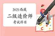 2021西藏二级造价师考哪几门课程? 2021西藏二级造价师考哪几门课程?