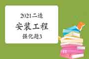 2021年二级造价工程师考试《装置工程》强化题（3）