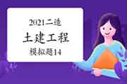 2021年二级造价师《土建工程》模拟题(14) 2021年二级造价师《土建工程》模拟题(14)