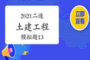 2021年二级造价师《土建工程》模拟题(13) 2021年二级造价师《土建工程》模拟题(13)