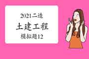 2021年二级造价师《土建工程》模拟题(12) 2021年二级造价师《土建工程》模拟题(12)
