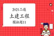 2021年二级造价师《土建工程》模拟题（11）