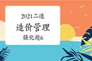 2021二级造价工程师考试《造价管理》强化题(6) 2021二级造价工程师考试《造价管理》强化题(6)