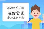  考后公布：2020年度四川二级造价工程师考试《基础知识》真题试卷及答案解析