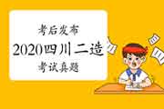  考后公布：2020年度四川二级造价师各科目真题试卷及答案解析答案解析