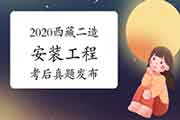 考后公布:2020年西藏二级造价工程师考试《装置工程》真题试卷及答案解析 考后公布:2020年西藏二级造价工程师考试《装置工程》真题试卷及答案解析