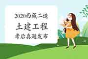 考后公布:2020年西藏二级造价工程师考试《土建工程》真题试卷及答案解析 考后公布:2020年西藏二级造价工程师考试《土建工程》真题试卷及答案解析
