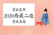 考后公布:2020年度西藏二级造价师各科目真题试卷及答案解析答案解析 考后公布:2020年度西藏二级造价师各科目真题试卷及答案解析答案解析