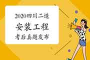 考后公布:2020年四川二级造价工程师考试《装置工程》真题试卷及答案解析 考后公布:2020年四川二级造价工程师考试《装置工程》真题试卷及答案解析