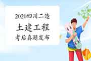  考后公布：2020年四川二级造价工程师考试《土建工程》真题试卷及答案解析