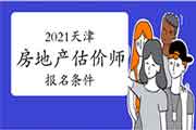 2021天津房地产估价师报名条件 2021天津房地产估价师报名条件