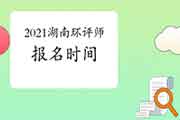 2021年湖南环境影响评价工程师报名时间:3月29日至4月7日