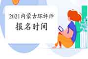 2021年内蒙古环境影响评价工程师报名时间:3月27日至4月6日