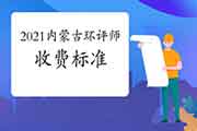2021年内蒙古环境影响评价工程师考试收费标准