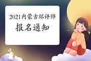 官宣:2021年内蒙古环境影响评价工程师考试报名通知