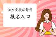 2021年安徽环境影响评价工程师报名入口3月26日开通