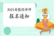 官宣:2021年安徽环境影响评价工程师考试报名通知