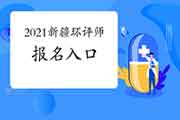 2021年新疆环境影响评价工程师报名入口3月26日开通