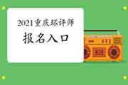 2021年重庆环境影响评价工程师报名入口3月26日开通