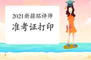 2021年新疆环境影响评价工程师准考证打印时间:考前一周