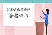 2020年云南环境影响评价工程师合格证书领取通知