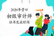 2020年营口初级审计师证书2021年3月29日开始发放 2020年营口初级审计师证书2021年3月29日开始发放