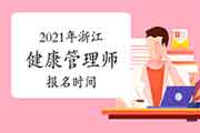 2021年浙江健康管理师报名时间 2021年浙江健康管理师报名时间