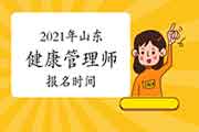 2021年山东健康管理师报名时间 2021年山东健康管理师报名时间