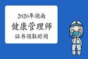 2020年湖南健康管理师证书领取时间 2020年湖南健康管理师证书领取时间
