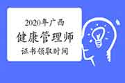 2020年广西健康管理师证书领取时间