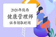 2020年陕西健康管理师证书领取时间 2020年陕西健康管理师证书领取时间