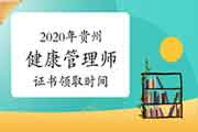 2020年贵州健康管理师证书领取时间