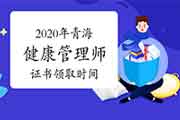 2020年轻海健康管理师证书领取时间