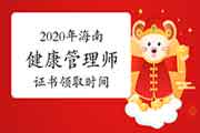 2020年海南健康管理师证书领取时间 2020年海南健康管理师证书领取时间