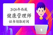 2020年西藏健康管理师证书领取时间