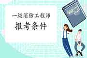 2021年安徽池州一级消防工程师考试报考条件