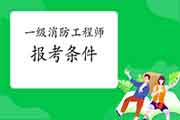 2021年安徽宣城一级消防工程师考试报考条件 2021年安徽宣城一级消防工程师考试报考条件