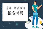 2021年轻海一级消防工程师考试报名时间什么时候启动?