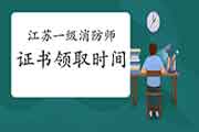 2020年江苏一级消防工程师考试证书什么时候领取?