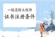 2020年一级消防工程师考试证书注册条件 2020年一级消防工程师考试证书注册条件