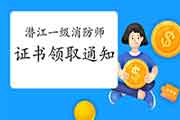 2020年湖北潜江一级消防工程师考试证书领取通告 2020年湖北潜江一级消防工程师考试证书领取通告
