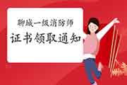 2020年山东聊城一级消防工程师考试证书领取通告 2020年山东聊城一级消防工程师考试证书领取通告