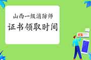 2020年山西一级消防工程师考试证书什么时候领取? 2020年山西一级消防工程师考试证书什么时候领取?