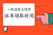 2020年湖北各市一级消防工程师考试证书领取时间/所在地区归纳汇总(3月26日更新 2020年湖北各市一级消防工程师考试证书领取时间/所在地区归纳汇总(3月26日更新