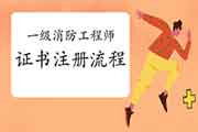 2020年山西一级消防工程师考试证书注册过程 2020年山西一级消防工程师考试证书注册过程