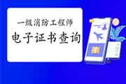 2020年四川一级消防工程师考试电子证书查验入口