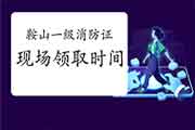 2020年安徽鞍山一级消防工程师考试证书现场领取时间:3月26日、29日