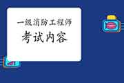 2021年北京一级消防工程师考试内容有哪些?