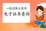 2020年重庆一级消防工程师考试电子证书查验入口 2020年重庆一级消防工程师考试电子证书查验入口